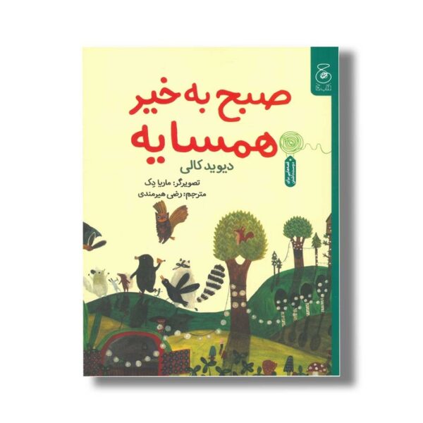 کتاب صبح به خیر همسایه اثر دیوید کالی ترجمه رضی هیرمندی نشر کتاب چ - Image 3