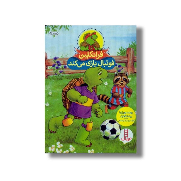کتاب فرانکلین فوتبال بازی می کند اثر پولت بورژوا و برندا کلارک ترجمه گلرنگ درویشیان کرمانشاهی نشر نردبان - Image 3