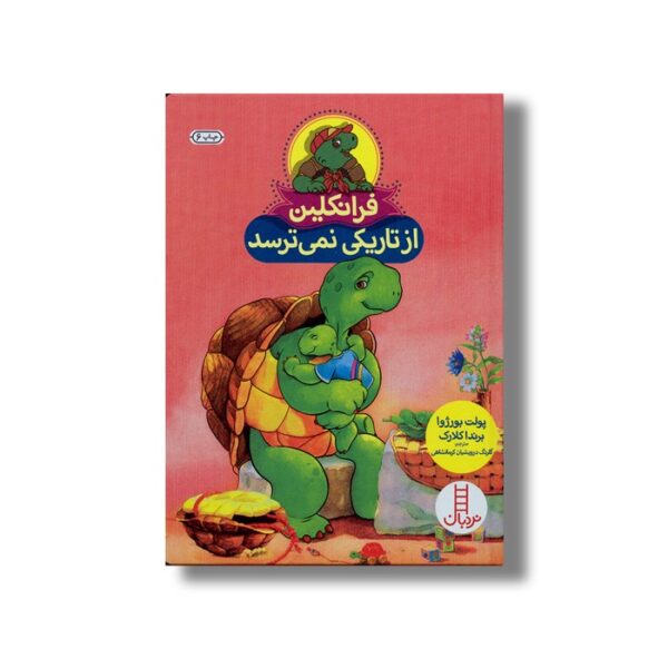 کتاب فرانکلین از تاریکی نمی ترسد اثر پولت بورژوا و برندا کلارک ترجمه گلرنگ درویشیان کرمانشاهی نشر نردبان - Image 3