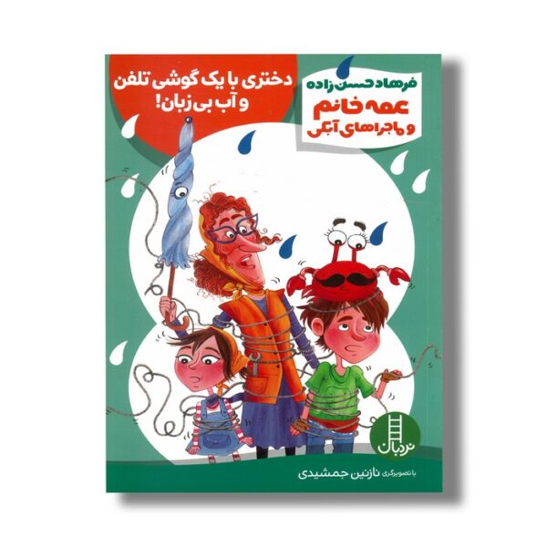 کتاب دختری با یک گوشی تلفن و آب بی زبان (عمه خانم و ماجراهای آبکی) اثر فرهاد حسن زاده نشر نردبان - Image 2