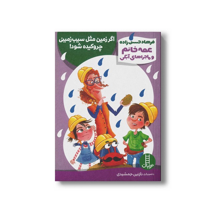 کتاب اگر زمین مثل سیب زمینی چروکیده شود (عمه خانم و ماجراهای آبکی) اثر فرهاد حسن زاده نشر نردبان کتاب اگر زمین مثل سیب زمینی چروکیده شود (عمه خانم و ماجراهای آبکی) اثر فرهاد حسن زاده نشر نردبان - تصویر 1