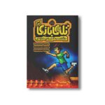 کتاب تله بازی 4 (بازگشت به جزیره نابودی) اثر داستین بریدی ترجمه رضا بختیاری نشر پرتقال - Image 2