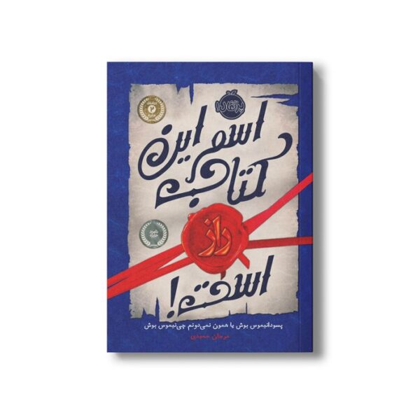 کتاب راز 1 (اسم این کتاب راز است) اثر پسودانیموس بوش ترجمه مرجان حمیدی نشر پرتقال - Image 2