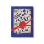 کتاب راز 1 (اسم این کتاب راز است) اثر پسودانیموس بوش ترجمه مرجان حمیدی نشر پرتقال