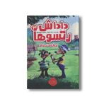 کتاب داداش رتسوها 3 (پروژه نرمالو) اثر کارا لارو ترجمه نسیم اسلام پور نشر پرتقال - Image 3
