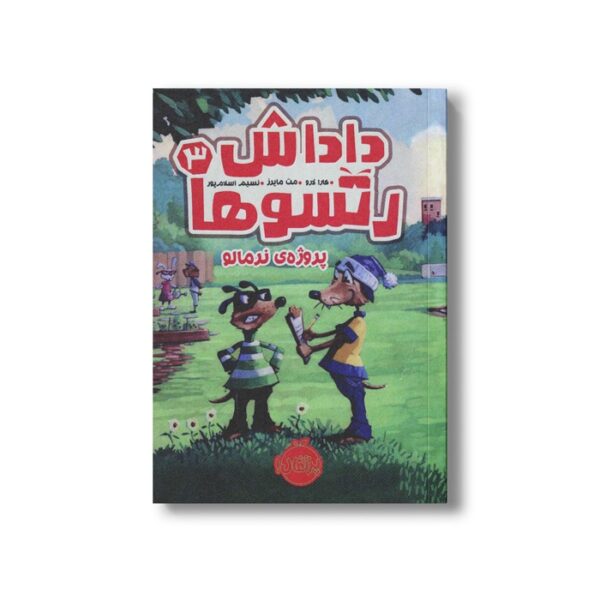 کتاب داداش رتسوها 3 (پروژه نرمالو) اثر کارا لارو ترجمه نسیم اسلام پور نشر پرتقال - Image 3