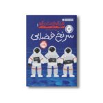 کتاب قرارگاه فضایی آلفا 1 (سرنخ فضایی) اثر استوارت گیبز ترجمه آزیتا راثی نشر پرتقال - Image 3