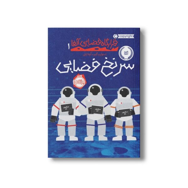 کتاب قرارگاه فضایی آلفا 1 (سرنخ فضایی) اثر استوارت گیبز ترجمه آزیتا راثی نشر پرتقال - Image 3