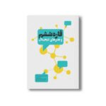 کتاب قاره ششم و هنرهای دیجیتال اثر علی مصریان نشر سیمای شرق - تصویر 3