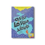 کتاب آنجا که هیولاها خوابیده اند اثر پالی هو ین ترجمه شیما حسینی نشر هوپا - Image 3