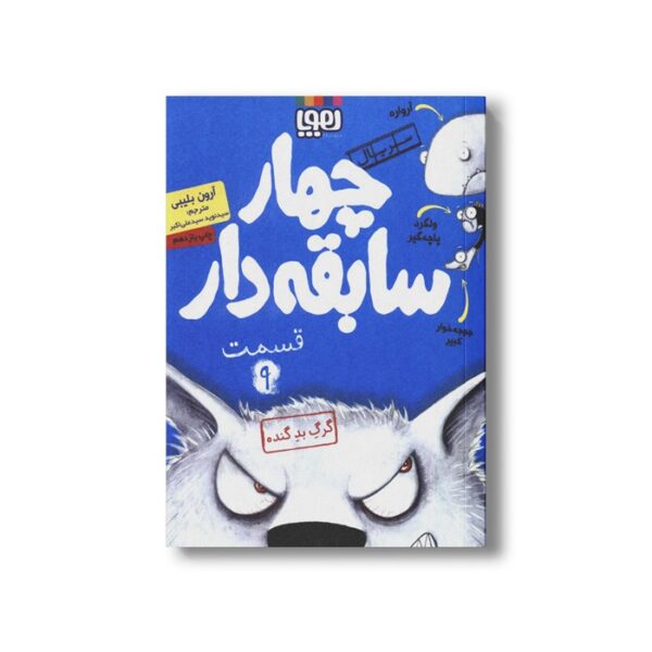 کتاب سریال چهار سابقه دار 9 (گرگ بد گنده) اثر آرون بلیبی ترجمه سید نوید سید علی اکبر نشر هوپا - Image 3