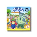 کتاب مامانم گم شده (ماجراهای کریتر) اثر جینا و مرسر مایر ترجمه هایده کروبی نشر نردبان - Image 2