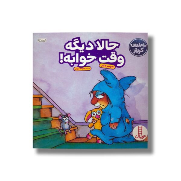 کتاب حالا دیگه وقت خوابه (ماجراهای کریتر) اثر مرسر مایر ترجمه هایده کروبی نشر نردبان - Image 3
