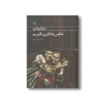کتاب عکس یادگیری بگیریم اثر محمدرضا یوسفی نشر کانون پرورش فکری کودکان و نوجوانان - Image 2