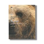 کتاب خرس ها و دیگر گوشت خواران (پستانداران ایران 3) اثر علی گلشن نشر کانون پرورش فکری کودکان و نوجوانان - Image 2