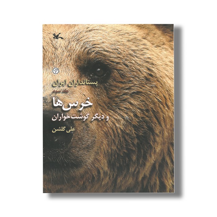 کتاب خرس ها و دیگر گوشت خواران (پستانداران ایران 3) اثر علی گلشن نشر کانون پرورش فکری کودکان و نوجوانان کتاب خرس ها و دیگر گوشت خواران (پستانداران ایران 3) اثر علی گلشن نشر کانون پرورش فکری کودکان و نوجوانان - Image 1