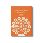 کتاب شبکه های اجتماعی مجازی فرصت ها و تهدیدها اثر حمید ضیایی پرور و طاهره ساعدی نشر سیمای شرق - تصویر 3