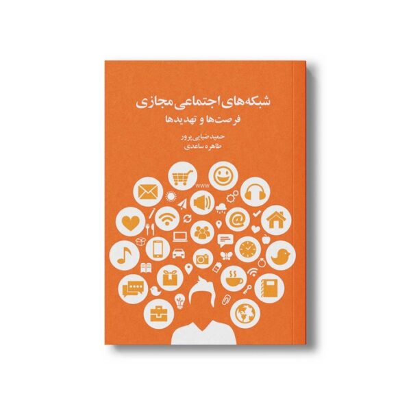 کتاب شبکه های اجتماعی مجازی فرصت ها و تهدیدها اثر حمید ضیایی پرور و طاهره ساعدی نشر سیمای شرق - تصویر 3