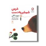 کتاب خرس شمشیر به دست اثر دیوید کالی ترجمه رضی هیرمندی نشر کتاب چ - Image 2