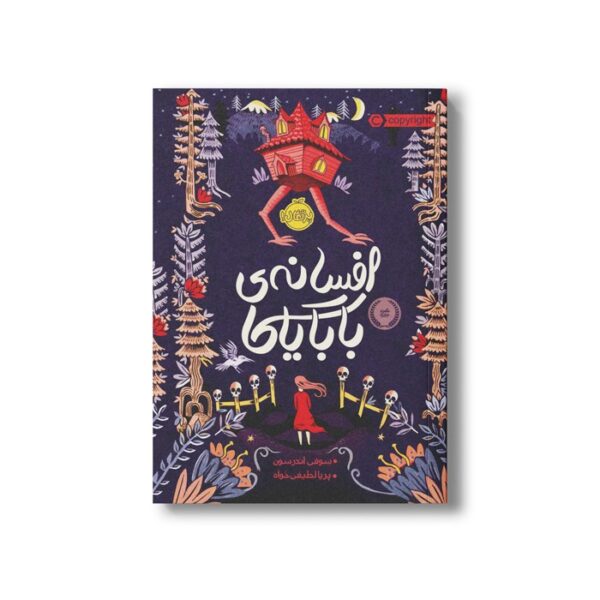 کتاب افسانه بابایاگا اثر سوفی اندرسون ترجمه پریا لطیفی خواه نشر پرتقال - Image 3