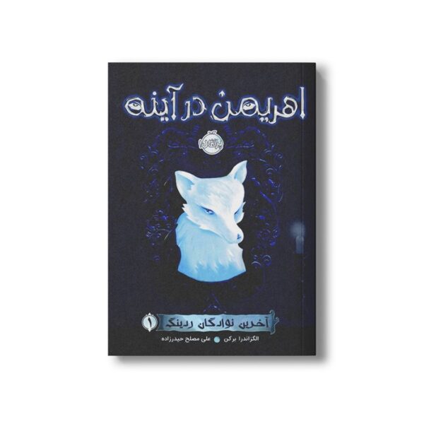 کتاب آخرین نوادگان ردینگ 1 (اهریمن در آینه) اثر الگزاندرا برکن ترجمه علی مصلح حیدرزاده نشر پرتقال - Image 2