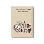 کتاب به کار گیری رسانه های اجتماعی و جمعی در روابط عمومی اثر نصیبه رستگار پور نشر سیمای شرق - تصویر 3