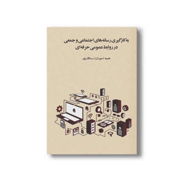 کتاب به کار گیری رسانه های اجتماعی و جمعی در روابط عمومی اثر نصیبه رستگار پور نشر سیمای شرق - تصویر 3