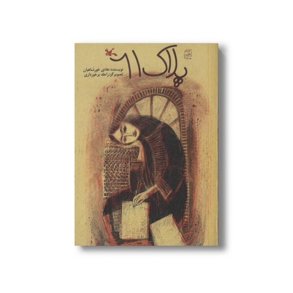 کتاب پلاک 61 اثر هادی خورشاهیان نشر کانون پرورش فکری کودکان و نوجوانان - Image 2