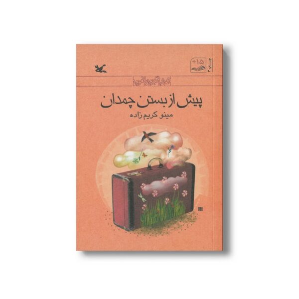 کتاب پیش از بستن چمدان اثر مینو کریم زاده نشر کانون پرورش فکری کودکان و نوجوانان - Image 2