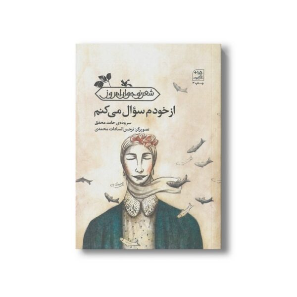 کتاب از خودم سوال می کنم اثر حامد محقق نشر کانون پرورش فکری کودکان و نوجوانان - Image 2