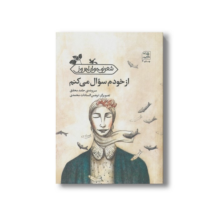 کتاب از خودم سوال می کنم اثر حامد محقق نشر کانون پرورش فکری کودکان و نوجوانان کتاب از خودم سوال می کنم اثر حامد محقق نشر کانون پرورش فکری کودکان و نوجوانان - Image 1