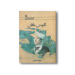 کتاب کابوس ماهان اثر مجید شفیعی نشر کانون پرورش فکری کودکان و نوجوانان - Image 2