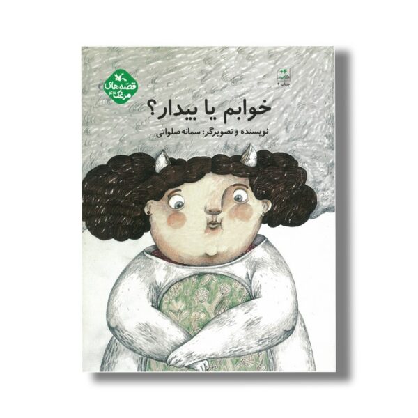 کتاب خوابم یا بیدار (قصه های مرغک) اثر سمانه صلواتی نشر کانون پرورش فکری کودکان و نوجوانان - Image 2