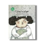 کتاب خوابم یا بیدار (قصه های مرغک) اثر سمانه صلواتی نشر کانون پرورش فکری کودکان و نوجوانان