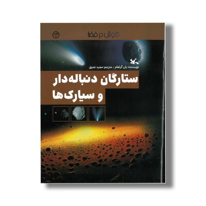 کتاب ستارگان دنباله دار و سیارک ها (کاوش در فضا) اثر یان گراهام ترجمه مجید عمیق نشر کانون پرورش فکری کودکان و نوجوانان کتاب ستارگان دنباله دار و سیارک ها (کاوش در فضا) اثر یان گراهام ترجمه مجید عمیق نشر کانون پرورش فکری کودکان و نوجوانان - Image 1