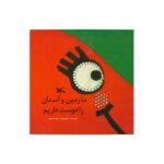کتاب ما زمین و آسمان را دوست داریم اثر شیوا صمدی نشر کانون پرورش فکری کودکان و نوجوانان - Image 2