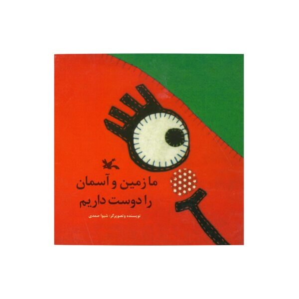کتاب ما زمین و آسمان را دوست داریم اثر شیوا صمدی نشر کانون پرورش فکری کودکان و نوجوانان - Image 2