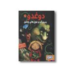 کتاب دوغدو 2 (پدربزرگ و غول های عاشق) اثر فاطمه سر مشقی نشر هوپا - تصویر 3