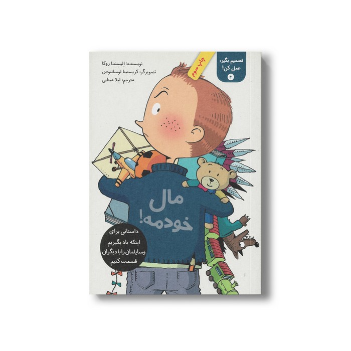 کتاب مال خودمه (تصمیم بگیر عمل کن 4) اثر الیسندا روکا ترجمه لیلا مینایی نشر فاطمی کتاب مال خودمه (تصمیم بگیر عمل کن 4) اثر الیسندا روکا ترجمه لیلا مینایی نشر فاطمی - Image 1