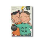 کتاب بزن بزن (تصمیم بگیر عمل کن 5) اثر الیسندا روکا ترجمه لیلا مینایی نشر فاطمی - Image 2