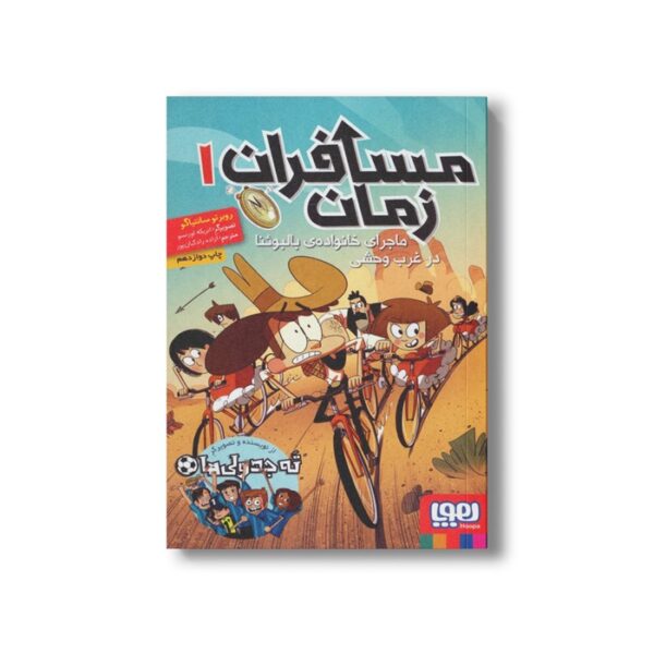 کتاب مسافران زمان 1 (ماجرای خانواده بالبوئنا در غرب وحشی) اثر روبرتو سانتیاگو ترجمه آزاده راد کیان پور نشر هوپا - Image 3