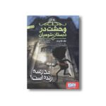 کتاب وحشت در دبستان شومیان 1 (مدرسه زنده است) اثر جک شابرت ترجمه مونا توحیدی نشر هوپا - Image 3