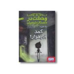 کتاب وحشت در دبستان شومیان 2 (کمد آدم خوار) اثر جک شابرت ترجمه مونا توحیدی نشر هوپا - Image 2