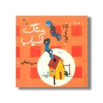 کتاب سنگ آسیاب اثر بابک صابری نشر کودکان - تصویر 3