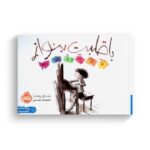 کتاب با قلبت بنواز اثر پیتر اچ رینولدز ترجمه معصومه نفیسی نشر پرتقال - Image 2
