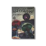 کتاب موریگان کرو 1 (در سرزمین نورمور) اثر جسیکا تاونزند ترجمه مروا باقریان نشر پرتقال