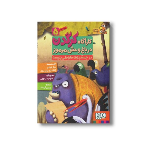 کتاب کارآگاه کرگدن در باغ وحش مرموز 5 (در جستجوی طوطی پلیسه) اثر پیلار لوثانو و آلخاندرو رودریگث ترجمه کژوان آبهشت نشر هوپا - تصویر 3