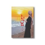 کتاب رهایی اثر نرگس بعیدیان نشر سیمای شرق - تصویر 2