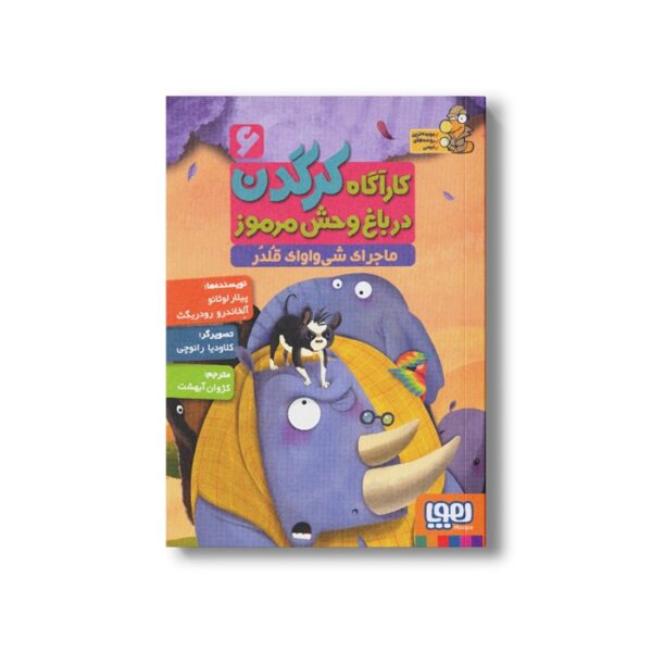 کتاب کارآگاه کرگدن در باغ وحش مرموز 6 (ماجرای شی واوای قلدر) اثر پیلار لوثانو و آلخاندرو رودریگث ترجمه کژوان آبهشت نشر هوپا - تصویر 3