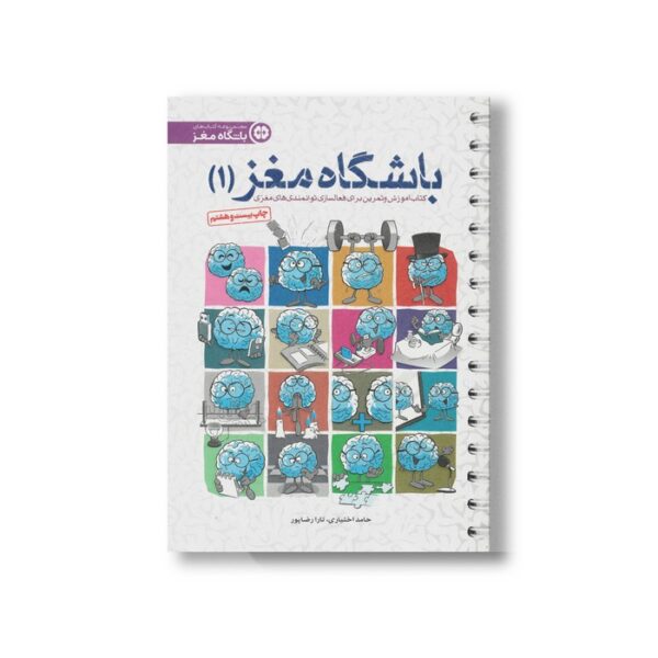 کتاب باشگاه مغز 1 اثر حامد اختیاری و تارا رضاپور نشر مهرسا - Image 2